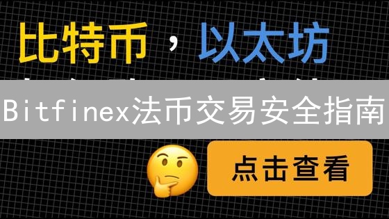 Bitfinex法币交易安全指南：避坑必看！
