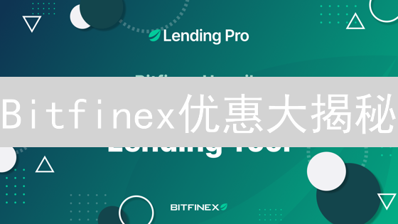 Bitfinex优惠大揭秘：新用户注册必看！