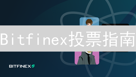 Bitfinex投票指南：规则详解，参与平台治理！