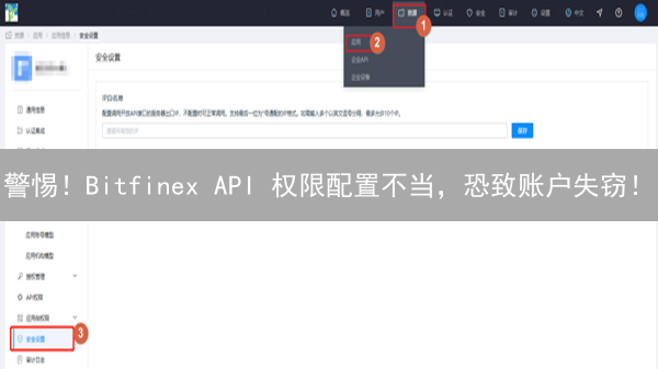 警惕！Bitfinex API 权限配置不当，恐致账户失窃！