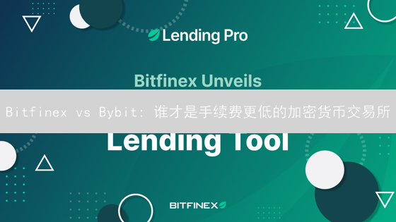 Bitfinex vs Bybit: 谁才是手续费更低的加密货币交易所？