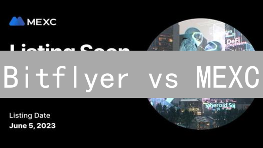 Bitflyer vs MEXC：深度对比！谁是你的最佳交易所？