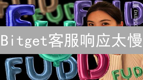 Bitget客服响应太慢？5招教你快速获得帮助！