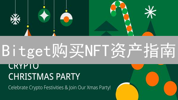 Bitget购买NFT资产指南：轻松玩转数字收藏品
