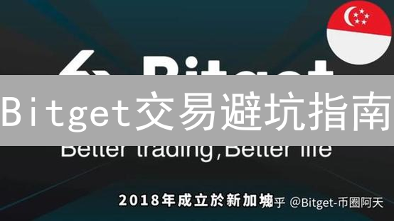 Bitget交易避坑指南：告别失误，安全高效玩转加密货币!