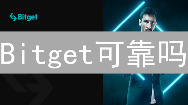 Bitget可靠吗？深度分析交易所安全性、合规性与用户体验！