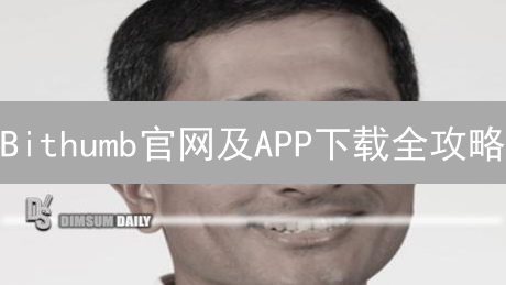 Bithumb官网及APP下载全攻略：避开陷阱，安全交易！