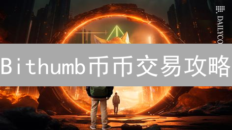 Bithumb币币交易攻略：BCH/ETH互换，一文搞定！