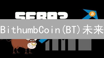 BithumbCoin(BT)未来？深扒韩国交易所代币的机遇与挑战！
