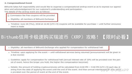 Bithumb信用卡极速购买瑞波币（XRP）攻略！【限时必看】