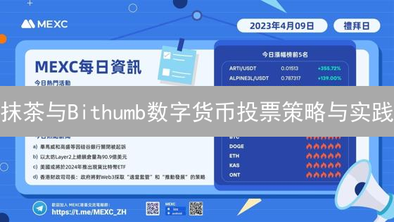 抹茶与Bithumb数字货币投票策略与实践：社区治理的关键