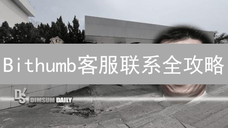 Bithumb客服联系全攻略：快速解决交易难题！