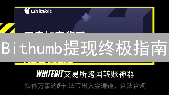Bithumb提现终极指南：如何将加密货币变现到银行卡？🔥