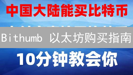 Bithumb 以太坊购买指南：3 分钟掌握，新手也能轻松上手！