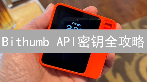 Bithumb API密钥全攻略：权限设置与安全实践，别让你的币被盗！
