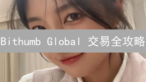 Bithumb Global 交易全攻略：新手也能轻松上手？