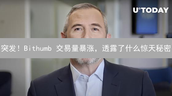 突发！Bithumb 交易量暴涨，透露了什么惊天秘密？