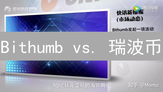 Bithumb vs. 瑞波币：谁是加密货币投资的未来？