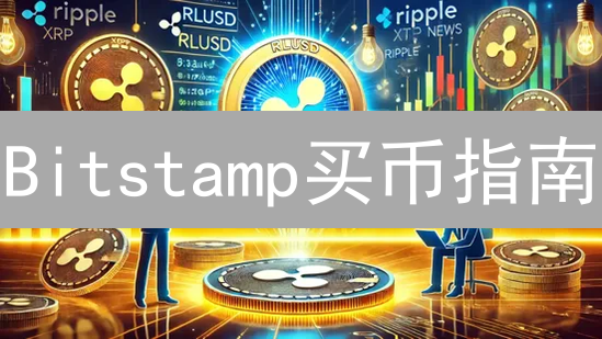 Bitstamp买币指南：新手也能轻松上手？安全吗？