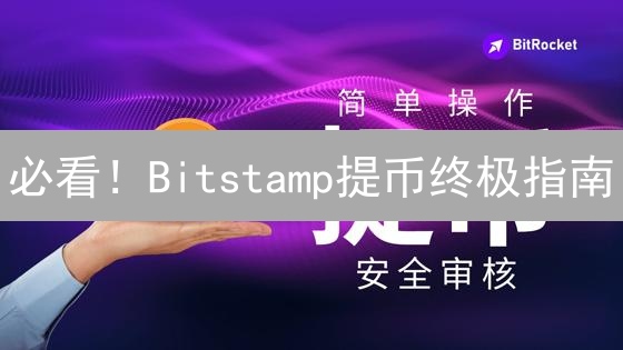 必看！Bitstamp提币终极指南：安全、快速提现的秘诀！