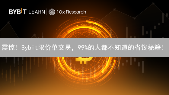震惊！Bybit限价单交易，99%的人都不知道的省钱秘籍！