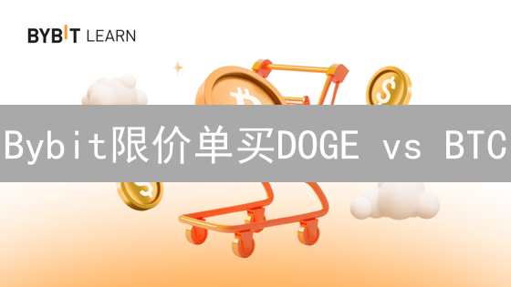 Bybit限价单买DOGE vs BTC：哪个更赚？【策略对比】