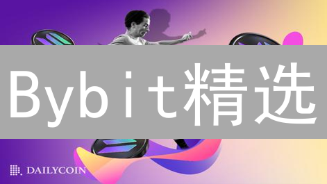 Bybit精选：Solana,Avalanche,Polkadot区块链投资潜力