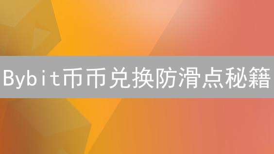 Bybit币币兑换防滑点秘籍：告别意外损失！
