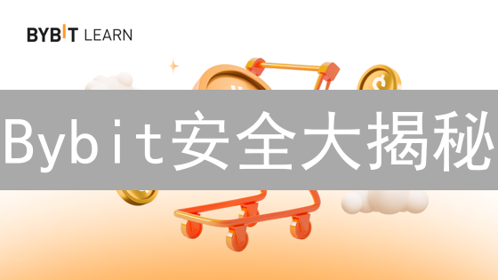 Bybit安全大揭秘：多重防护，你的币安全吗？