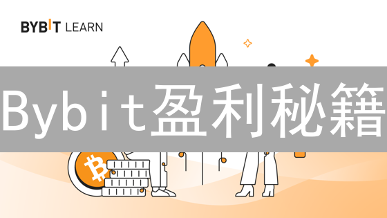 Bybit盈利秘籍：新手到高手的交易跃迁之路【实战指南】