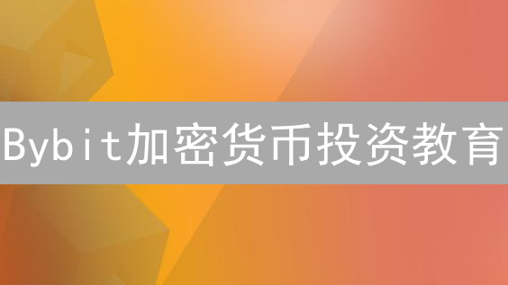 Bybit加密货币投资教育：新手到高手的进阶之路【必备指南】