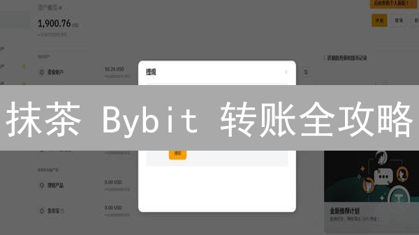 抹茶 Bybit 转账全攻略：5分钟搞定！小心资产丢失！