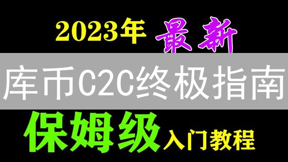 库币C2C终极指南：告别高手续费，新手也能轻松玩转法币交易！
