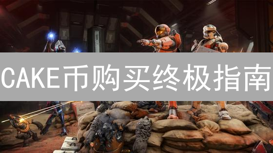 CAKE币购买终极指南：新手也能轻松上手？