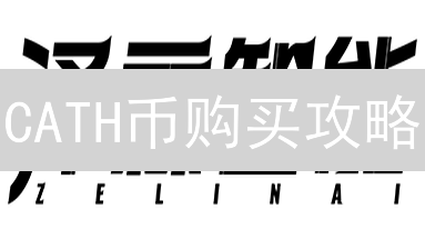 CATH币购买攻略：新手必看！交易所 vs. DEX，哪个更适合你？