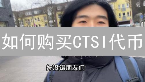 如何购买CTSI代币？新手购买指南全攻略！