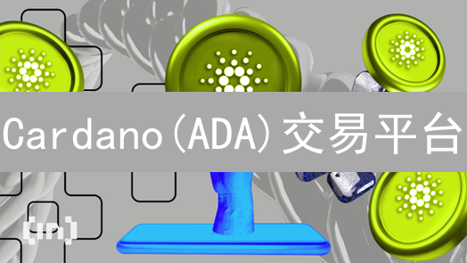 Cardano(ADA)交易平台：Kraken与欧易(OKX)对比分析