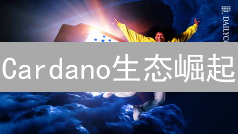 Cardano生态崛起：ADA币质押与智能合约升级的未来猜想