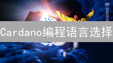 Cardano编程语言选择：Haskell安全性实战解析，速看！