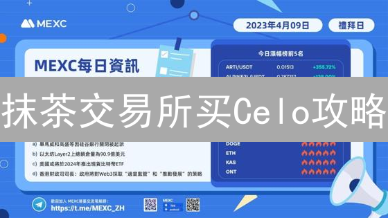 抹茶交易所买Celo攻略：安全便捷，资产管理全指南！