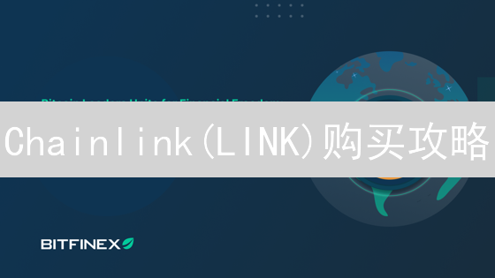 Chainlink(LINK)购买攻略：Bitfinex交易所实战教程！