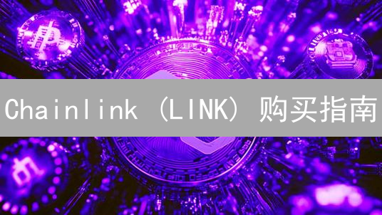 Chainlink (LINK) 购买指南：新手也能轻松上手？