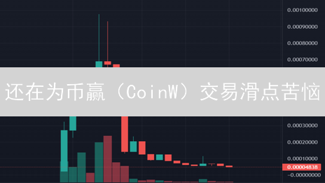 还在为币赢（CoinW）交易滑点苦恼？5招提升流动性！