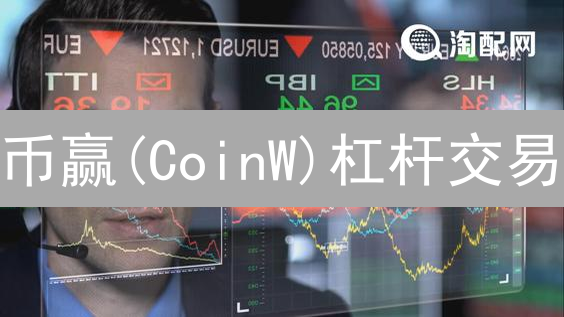 币赢(CoinW)杠杆交易：掘金数字资产，风险几何？