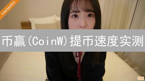 币赢(CoinW)提币速度实测：高效提币的秘诀？避坑指南！