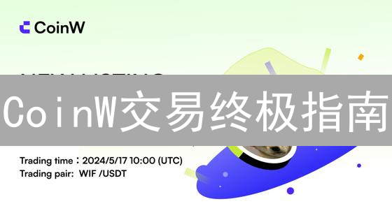 CoinW交易终极指南：新手也能轻松玩转！