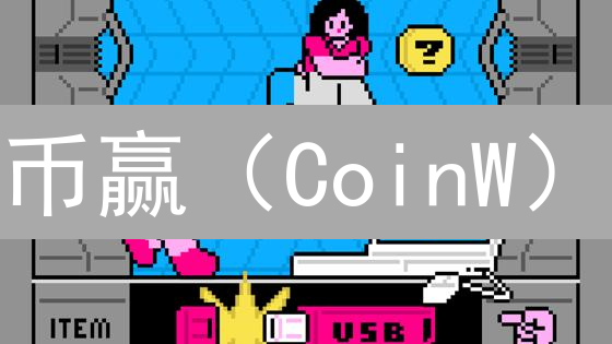 币赢（CoinW）：多重保障，资金安全无忧？