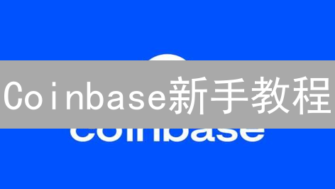 Coinbase新手教程：10分钟快速注册，开启你的加密货币之旅！