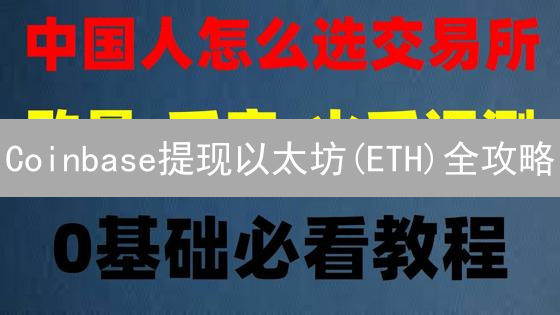 Coinbase提现以太坊(ETH)全攻略：避坑指南与安全秘籍！