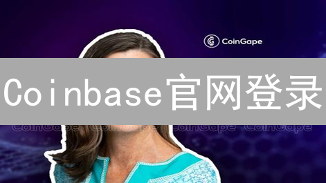 Coinbase官网登录：安全入口与数字资产管理指南